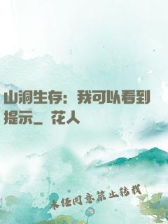 山洞生存：我可以看到提示