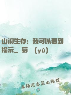 山洞生存：我可以看到提示