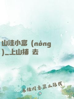 山洼小富農(nóng)