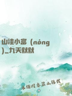 山洼小富農(nóng)