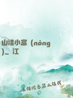 山洼小富農(nóng)