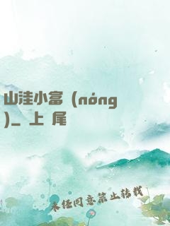 山洼小富農(nóng)