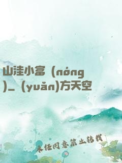 山洼小富農(nóng)