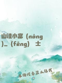 山洼小富農(nóng)