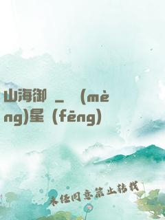 山海御獸
