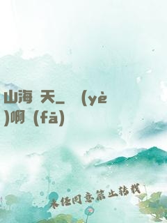 山海滄天