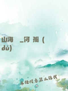 山海為龍