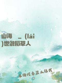 山海為龍