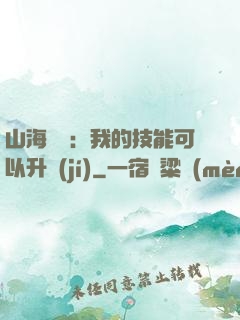 山海異獸：我的技能可以升級(jí)