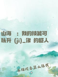 山海異獸：我的技能可以升級(jí)