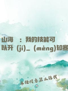 山海異獸：我的技能可以升級(jí)