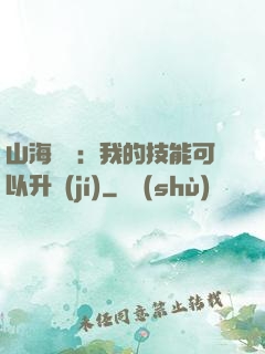山海異獸：我的技能可以升級(jí)
