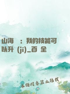 山海異獸：我的技能可以升級(jí)