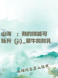 山海異獸：我的技能可以升級(jí)