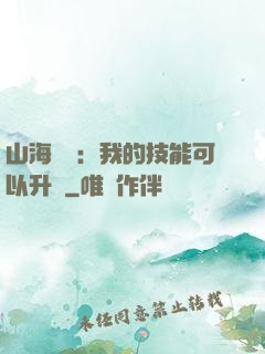 山海異獸：我的技能可以升級