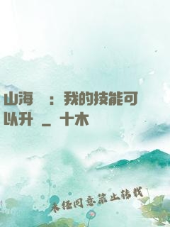 山海異獸：我的技能可以升級