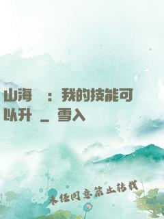 山海異獸：我的技能可以升級