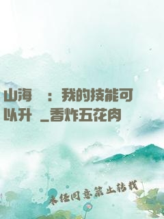 山海異獸：我的技能可以升級