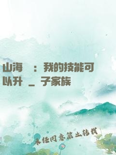 山海異獸：我的技能可以升級