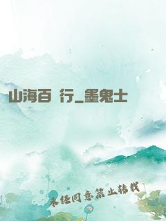 山海百獸行