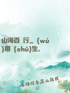 山海百獸行