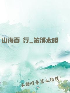山海百獸行