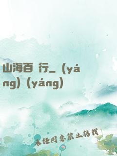 山海百獸行