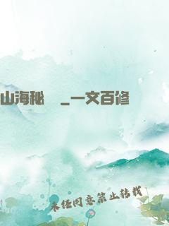 山海秘聞錄