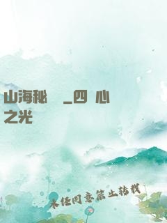山海秘聞錄