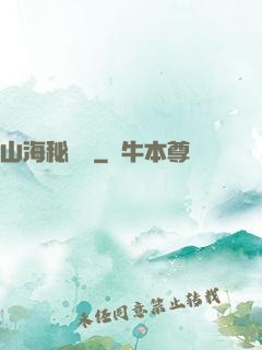 山海秘聞錄