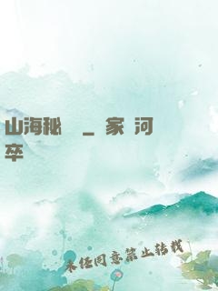 山海秘聞錄