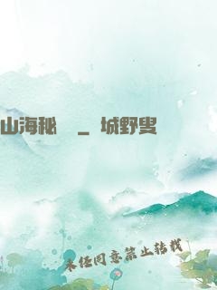 山海秘聞錄