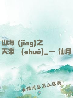 山海經(jīng)之天帝傳說(shuō)