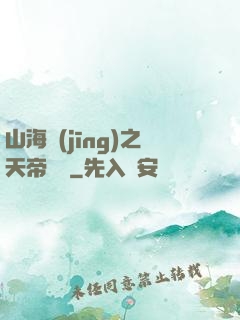 山海經(jīng)之天帝傳說