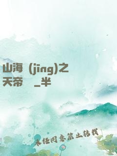 山海經(jīng)之天帝傳說