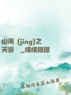 山海經(jīng)之天帝傳說