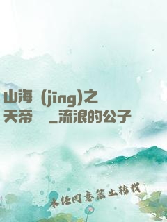 山海經(jīng)之天帝傳說