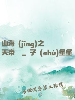 山海經(jīng)之天帝傳說