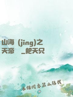 山海經(jīng)之天帝傳說