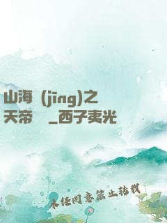 山海經(jīng)之天帝傳說