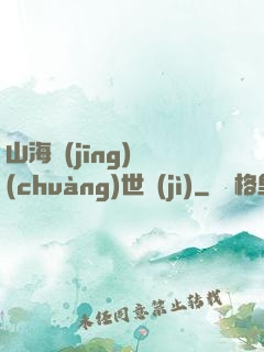山海經(jīng)創(chuàng)世紀(jì)