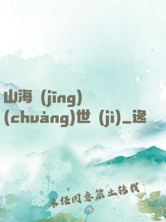 山海經(jīng)創(chuàng)世紀(jì)