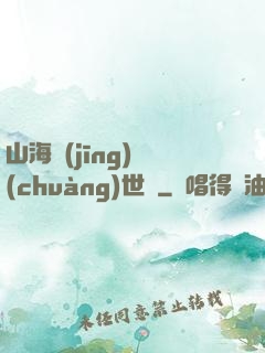 山海經(jīng)創(chuàng)世紀