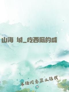 山海臨城