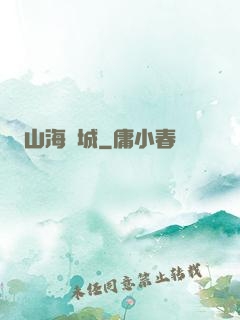 山海臨城