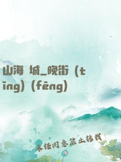 山海臨城