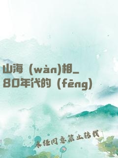 山海萬(wàn)相