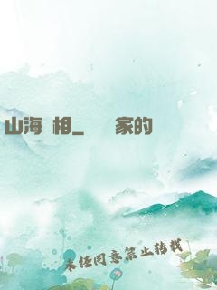 山海萬相