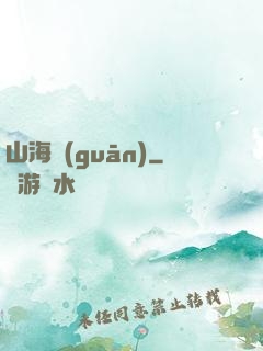 山海觀(guān)