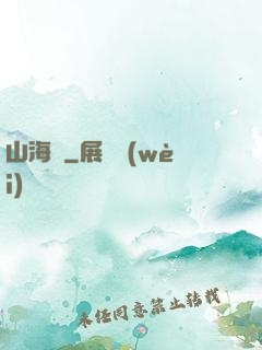 山海觀